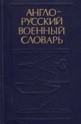 Sudzilovskij G. A. a kol.: Anglo-russkij voennyj slovar 1.-2.zv.