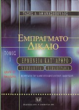 Athanasopoulos Pasos A.: Eprigmato Dikaio 1.Ermhenia Kat´Aroro