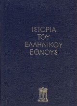 Theodrakopoylos I.a kol.: Istoria Tou Elinikou Ethnous 1. 1453-1669