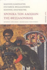 Kamiatis Ioanis a kol.: Chronika Ton Aloseon Tis Thessalonikis